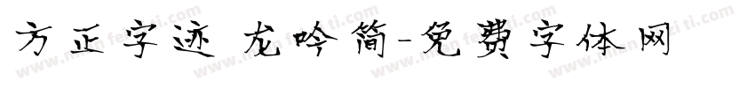 方正字迹 龙吟简字体转换